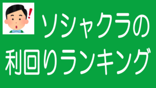 利回りが高いソシャレン・不動産クラファン業者と安全対策のタイトル画像