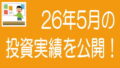 2026年5月投資実績のタイトル画像