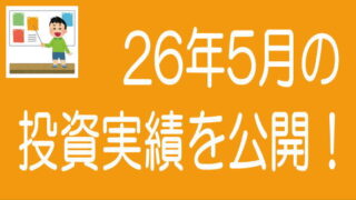 2026年5月投資実績のタイトル画像
