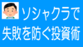 投資の失敗を防ぐための投資術｜身に付けるべき姿勢と技術