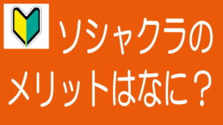 【5分でわかる！】ソシャレン・不動産クラファンのメリットのタイトル画像