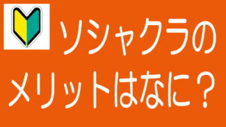 【5分でわかる！】ソシャレン・不動産クラファンのメリットのタイトル画像