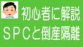不動産クラファンのSPC型案件と倒産隔離のタイトル画像
