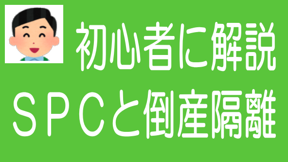 不動産クラファンのSPC型案件と倒産隔離のタイトル画像