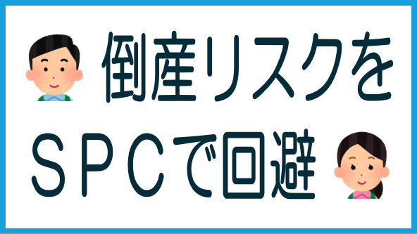 不動産クラファンの倒産リスクとSPC型案件のタイトル画像