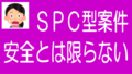 不動産クラファンのSPC型案件のリスクとデメリットのタイトル画像