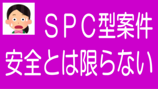 不動産クラファンのSPC型案件のリスクとデメリットのタイトル画像