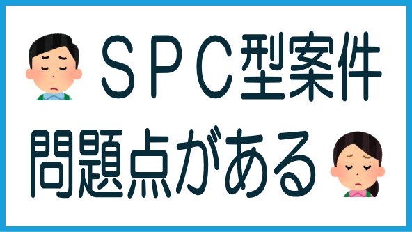 不動産クラファンのSPC型案件の問題点のタイトル画像