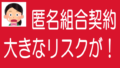 ソシャレン、不動産クラファンの匿名組合契約のリスクのタイトル画像