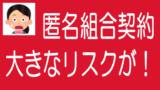 ソシャレン、不動産クラファンの匿名組合契約のリスクのタイトル画像