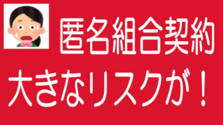 ソシャレン、不動産クラファンの匿名組合契約のリスクのタイトル画像