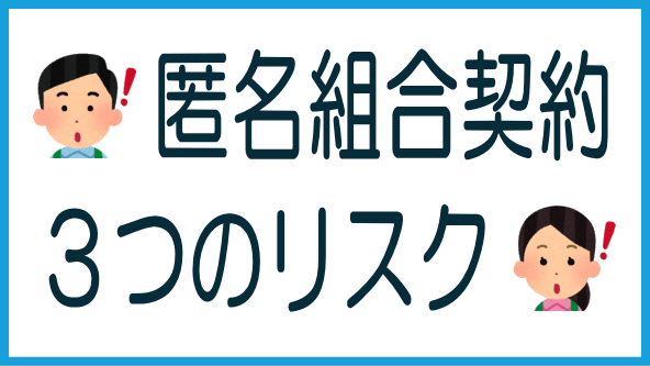 匿名組合契約の3つのリスクのタイトル画像