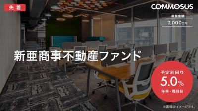 新亜商事不動産ファンドのイメージ画像