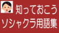 ソシャレン・不動産クラファン投資の用語集のタイトル画像