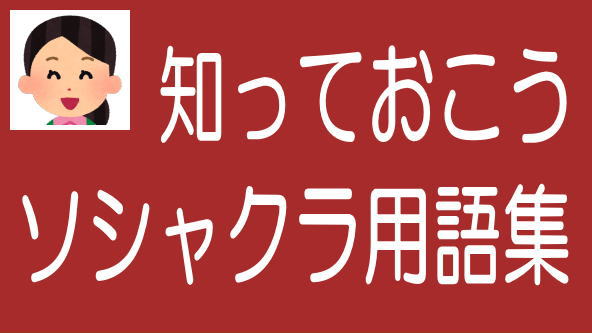 ソシャレン・不動産クラファン投資の用語集のタイトル画像