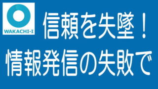 わかちあいファンド大樹・東近江｜情報発信の失敗で信頼失墜のタイトル画像
