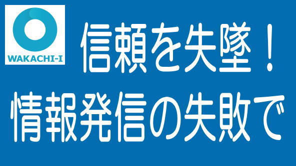 わかちあいファンド大樹・東近江｜情報発信の失敗で信頼失墜のタイトル画像