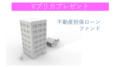 不動産担保ローンファンド#75のイメージ画像