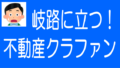 不動産クラファン業者への評価基準の変化と注意すべき点のタイトル画像