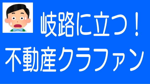 不動産クラファン業者への評価基準の変化と注意すべき点のタイトル画像