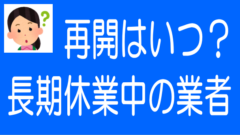 長らく募集が止まっている「ごぶさた業者」の現状のタイトル画像