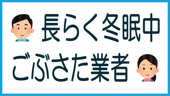 「ごぶさた業者」の現状のタイトル画像