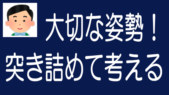 「突き詰めて考える」ことが投資の安全性を高めるのタイトル画像