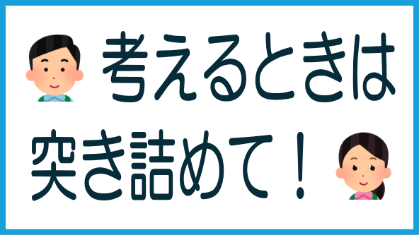 突き詰めて考えることの重要性のタイトル画像