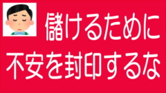 儲けるために不安を封印してはならないのタイトル画像