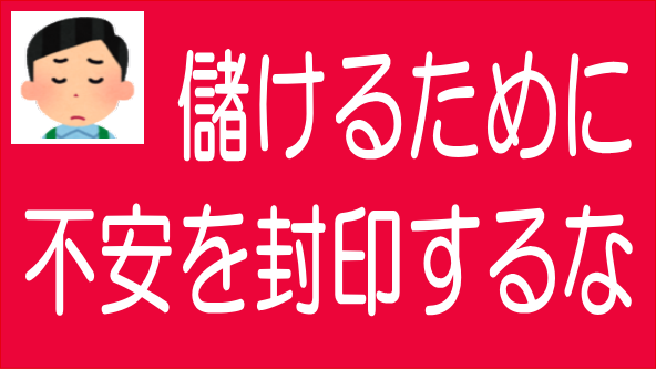 儲けるために不安を封印してはならないのタイトル画像
