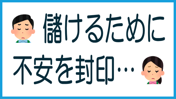 儲けるために不安を封印してはならないのタイトル画像
