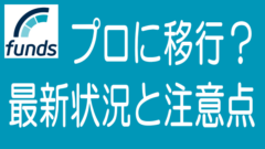 Fundsで投資家がプロフェッショナルファンドに移行中？のタイトル画像