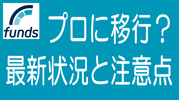 Fundsで投資家がプロフェッショナルファンドに移行中？のタイトル画像