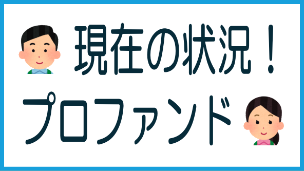 Fundsプロフェッショナルファンドの現状のタイトル画像