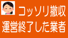 不動産クラファンで運営終了の業者が増加中のタイトル画像