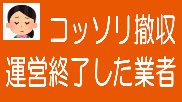 不動産クラファンで運営終了の業者が増加中のタイトル画像