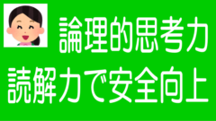 論理的思考力と読解力を高めることで投資の失敗を防げるのタイトル画像