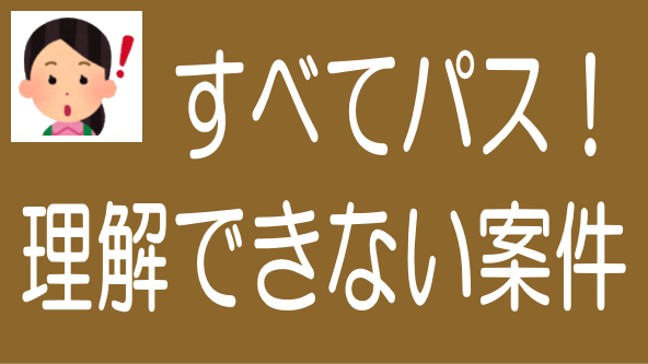 理解できない案件や物件に手を出してはいけない
