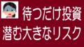 ソシャレン・不動産クラファンの「待つだけ投資」のリスクのタイトル画像