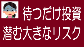 ソシャレン・不動産クラファンの「待つだけ投資」のリスクのタイトル画像