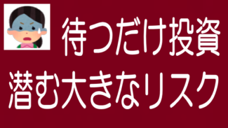 ソシャレン・不動産クラファンの「待つだけ投資」のリスクのタイトル画像