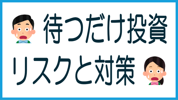 「待つだけ投資」のリスクと対策のタイトル画像