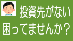 投資先がなくて困っている話｜ほぼほぼ愚痴ですのタイトル画像
