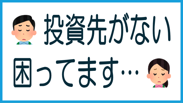 不動産クラファンで投資先がないのタイトル画像