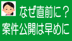 なぜ案件公開と募集開始との間に十分な時間を取らないのか？のタイトル画像