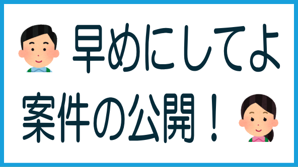 早めの案件公開が望ましい理由と現状のタイトル画像