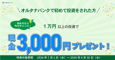 オルタナバンク-キャンペーン 2026年7月