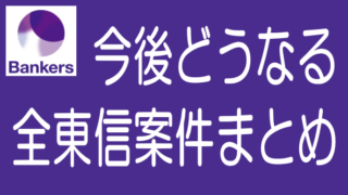 オルタナバンク、バンカーズ「全東信案件」のまとめのタイトル画像