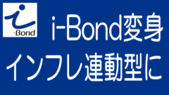 i-Bondが変わる、インフレ連動型の不動産STに！