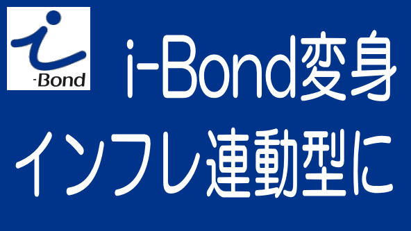 i-Bondが変わる、インフレ連動型の不動産STに！